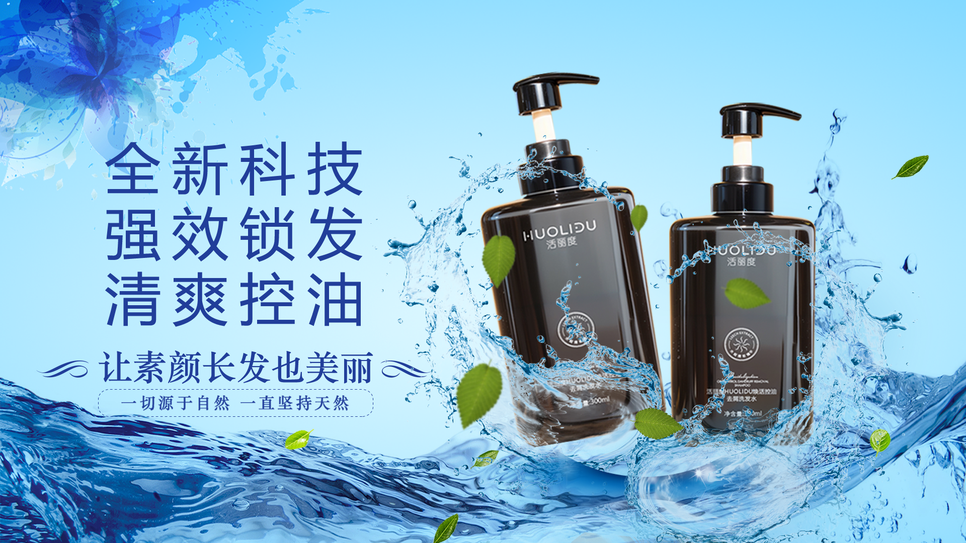 活丽度小黑瓶----全新科技，强效锁发，清爽控油